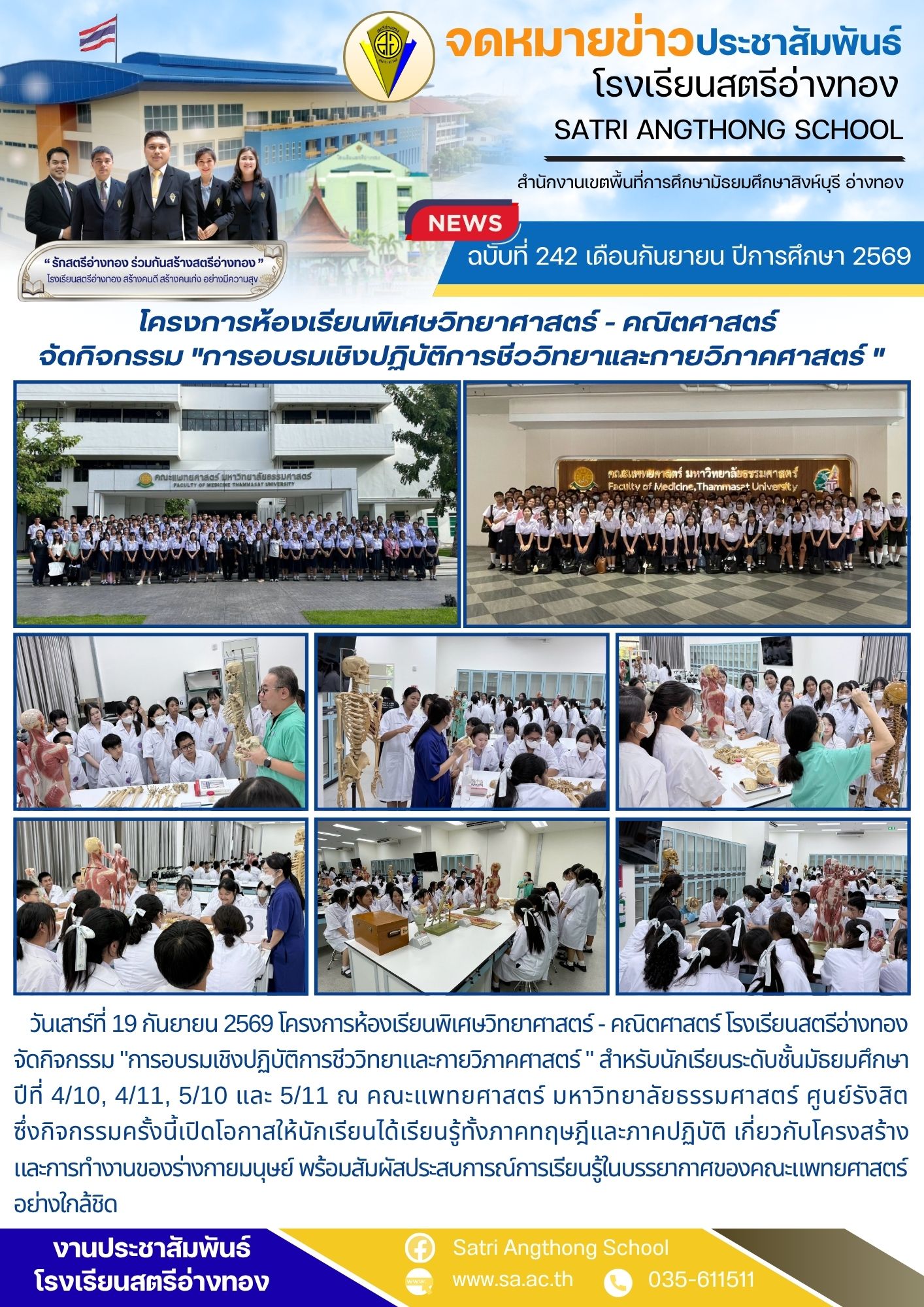 ฉบับที่ 242 เดือนกันยายน ปีการศึกษา 2569 โครงการห้องเรียนพิเศษวิทยาศาสตร์ - คณิตศาสตร์  จัดกิจกรรม "การอบรมเชิงปฏิบัติการชีววิทยาและกายวิภาคศาสตร์ "